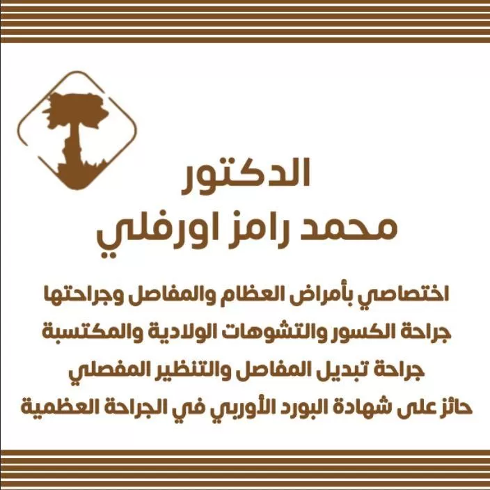 الدكتور محمد رامز اورفلي 