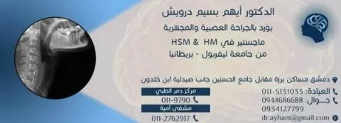 الدكتور أيهم بسيم درويش