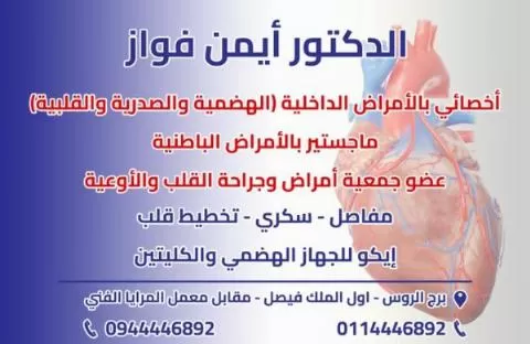 الدكتور أيمن فواز 