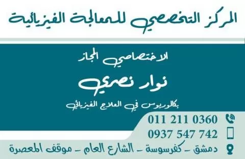 المركز التخصصي للمعالجة الفيزيائية 