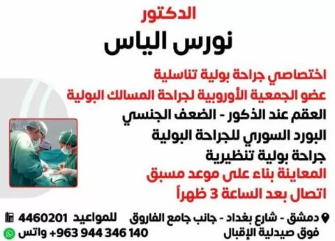 الدكتور نورس الياس 