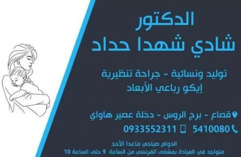 الدكتور شادي شهدا حداد
