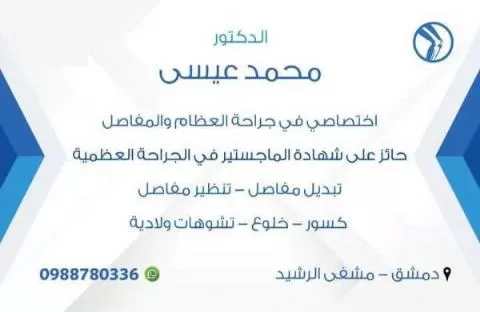 الدكتور محمد عيسى 