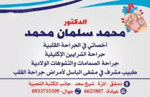 الدكتور محمد سلمان محمد