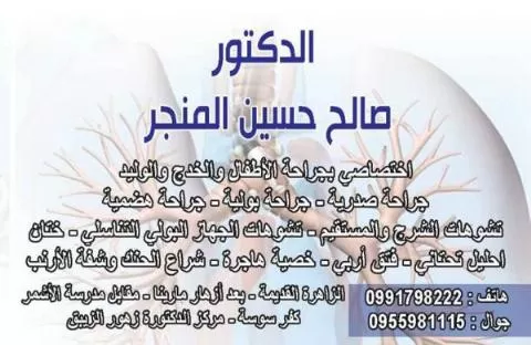 الدكتور صالح حسين المنجر