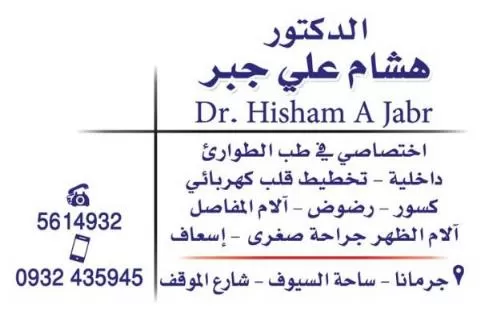 الدكتور هشام علي جبر