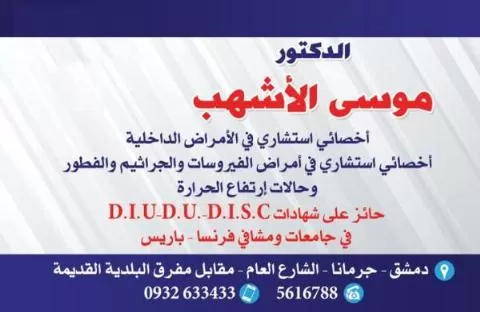 الدكتور موسى الأشهب