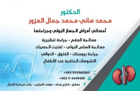 الدكتور محمد هاني محمد جمال المزور 