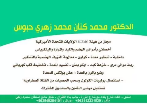 الدكتور محمد كنان محمد زهري حبوس 