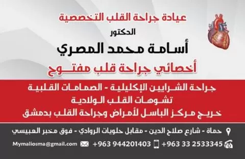 الدكتور  أسامة محمد المصري 