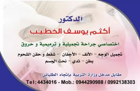 الدكتور أكثم يوسف الخطيب