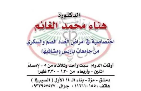 الدكتورة هناء محمد الغانم