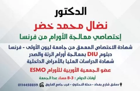الدكتور نضال محمد خضر 