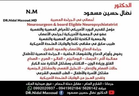 الدكتور نضال حسين مسعود 