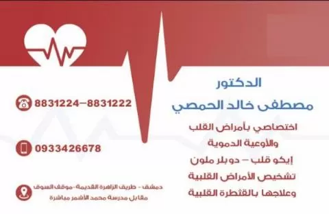 الدكتور مصطفى خالد الحمصي 