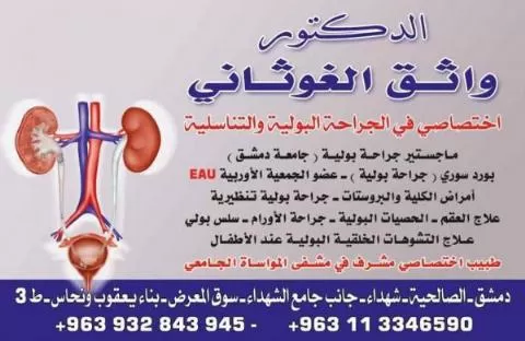 الدكتور واثق الغوثاني 