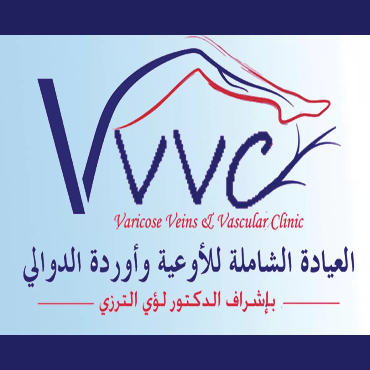 الدكتور لؤي الترزي 