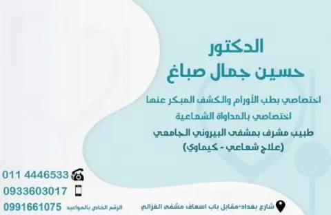 الدكتور حسين جمال صباغ 