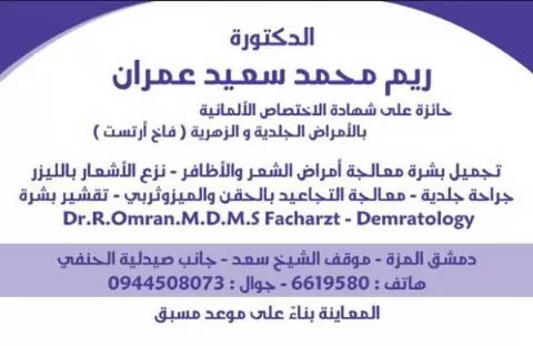 الدكتورة ريم محمد سعيد عمران 