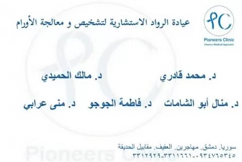 عيادة الرواد الأستشارية لتشخيص ومعالجة الأورام