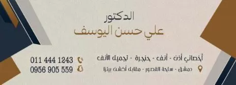 الدكتور علي حسن اليوسف 
