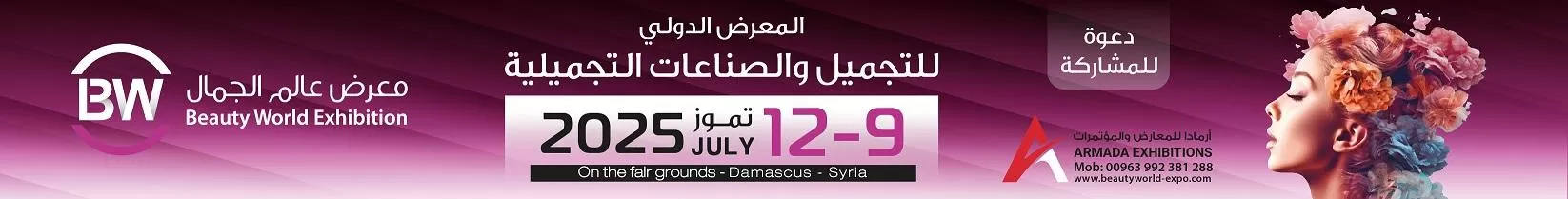 المعرض الدولي للتجميل والصناعات التجميلية 