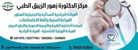 Dr. Zahour Al-Zibaq Medical Center