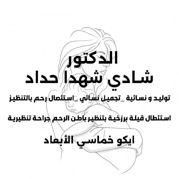 الدكتور شادي شهدا حداد