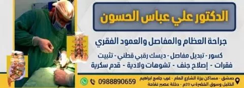الطبيب علي عباس الحسون ( جراحة العظام والمفاصل والعمود الفقري )