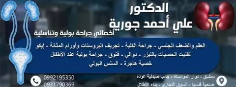 الدكتور علي أحمد جورية 