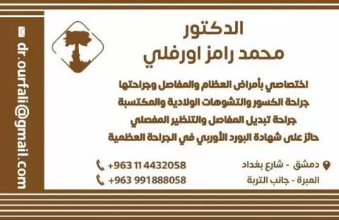 الدكتور محمد رامز اورفلي 