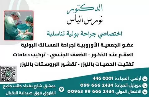 الدكتور نورس الياس 
