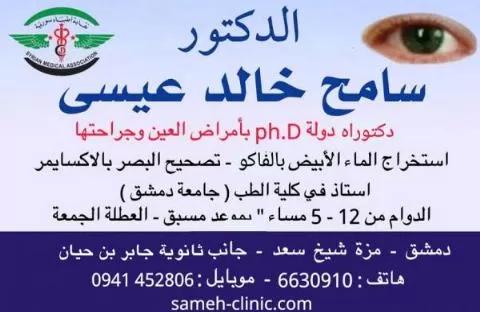 الدكتور سامح خالد عيسى 