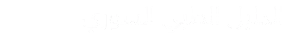 الدليل الطبي السوري-دليل اطباء سوريا -دليل مشافي سوريا -شركات الادوية في سوريا- مستوصفات في سوريا-تجهزيات طبية في سوريا-دليل أطباء الأسنان في سوريا -الدليل الطبي السوري - دليل اطباء الاسنان في سوريا -نقابة اطباء الاسنان في سوريا -مخابر الاطباء في سوريا -مخابر الاسنان في سوريا -مشافي, سوريا, سورية, شركات, التجهيزات, الطبية, دكتور, الصفحات الطبية, الشام, الشامل - دليلك في عالم الطب - المستشفيات في سوريا، الصيدليات في سوريا، المراكز الطبية، المختبرات الطبيبة في سوريا -دليل الأطباء السوريين -الدليل الطبي السوري التخصصي -الدليل الطبي الشامل -دليل الشركات الطبية في سوريا -دليل مشافي سوريا -نقابة الأطباء سوريا-دليل أطباء سوريا اللاذقية -دليل أطباء سوريا حمص -- دليل الأطباء النخبة والمتميزين والمستشفيات والمراكز الطبية في سوريا -وقع الدليل الطبي السوري. ﻿. موقع الدليل الطبي السوري ... معتمد كمرجع في البحث عن المشافي والصيدليات والمخابر في سوريا 