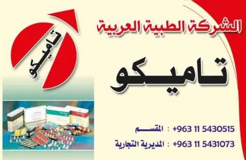 الشركة الطبية العربية تاميكو