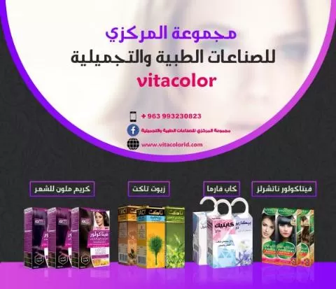مجموعة المركزي  للصناعات الطبية والتجميلية  Vitacolor