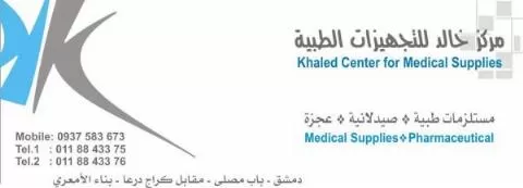 مركز خالد للتجهيزات الطبية