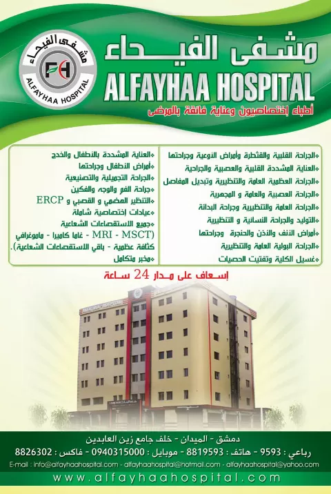 مشفى الفيحاء