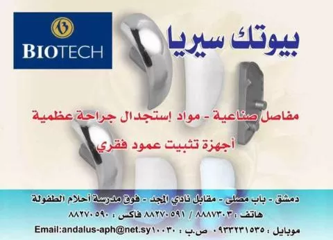 بيوتك سيريا