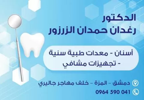 الدكتور رغدان حمدان الزرزور