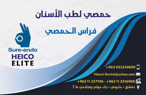 حمصي لطب الاسنان فراس الحمصي