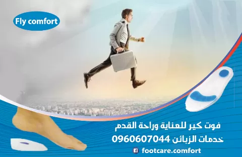 فوت كير للعناية وراحة القدم 