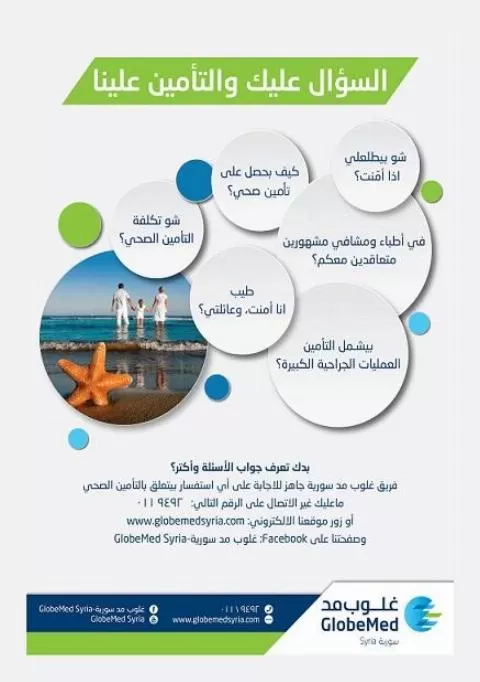 شركة غلوب ميد سورية لإدارة نفقات التأمين الصحي