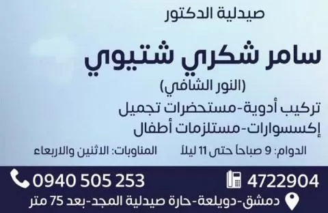 صيدلية الدكتور سامر شكري شتيوي 