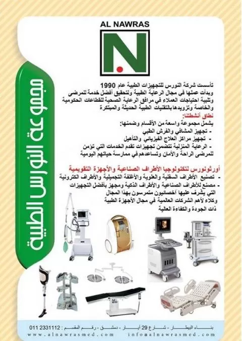 شركة النورس للتجهيزات الطبية 