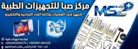 مركز صبا للتجهيزات الطبية 