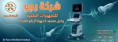 شركة رجو للتجهيزات الطبية 